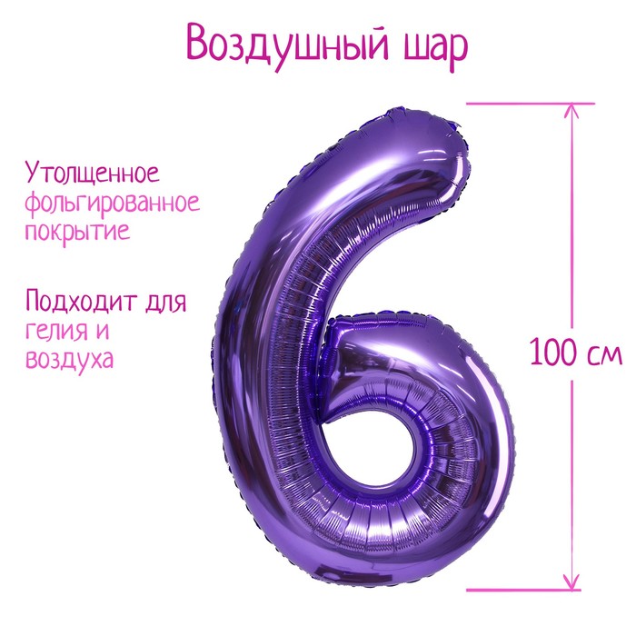 Воздушный шар фольгированный 40" «Цифра 6» - Фото 1