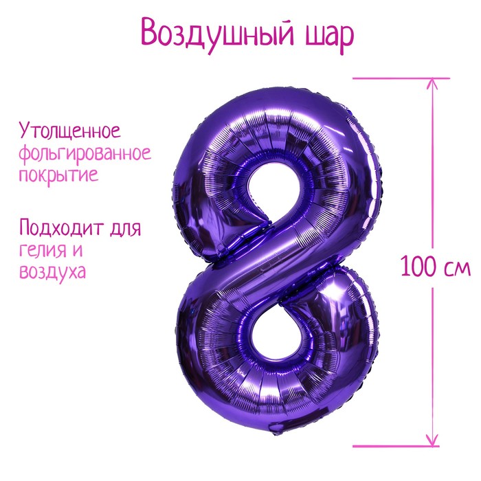 Воздушный шар фольгированный 40" «Цифра 8» - Фото 1