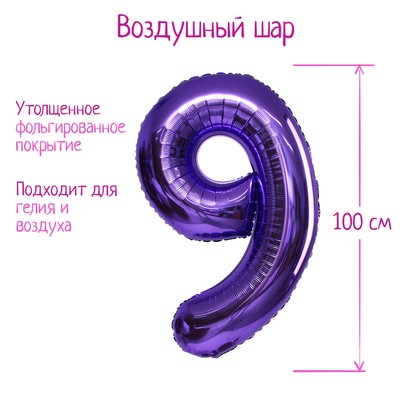 Шар воздушный фольгированный 40" «Цифра 9», сиреневый, 1 шт.