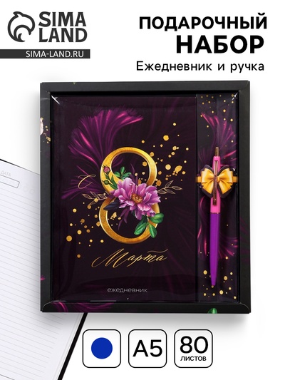 Подарочный набор «С 8 Марта»: ежедневник 80 листов и ручка