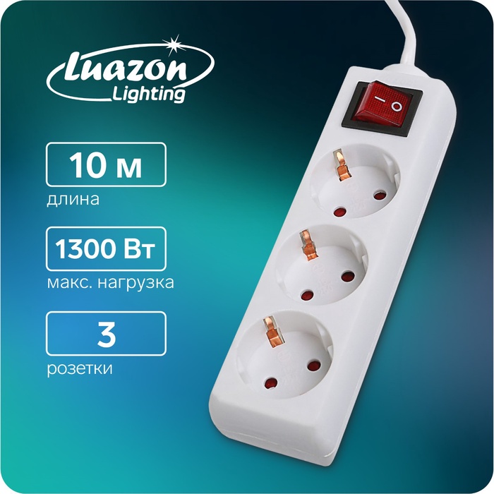 Удлинитель Luazon Lighting, 3 розетки, 10 м, 6 А, 1300 Вт, 3×0.75 мм2, с заземлением, с выключателем, белый - Фото 1