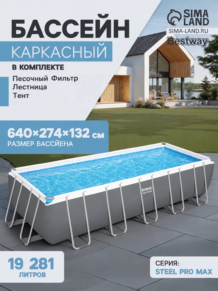 Бассейн каркасный Steel Pro MAX, 640×274×132 см, песчаный фильтр-насос, лестница, тент, прямоугольный, 5612B Bestway - Фото 1
