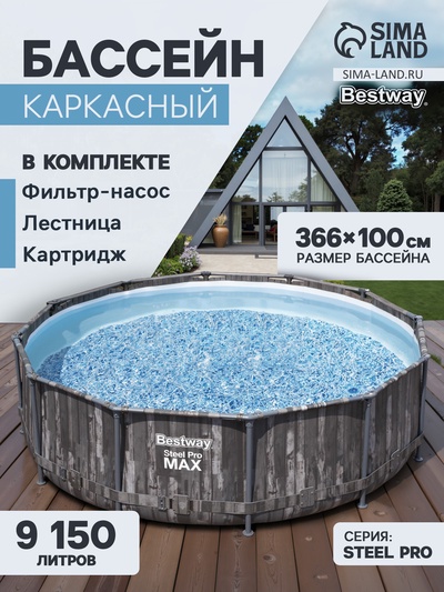 Бассейн каркасный Steel Pro Max, 366×100 см, фильтр-насос, лестница, круглый, 5614X Bestway