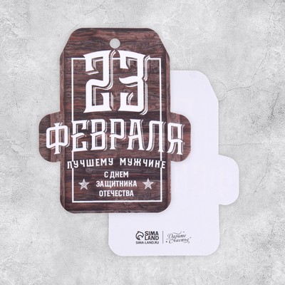 Открытка поздравительная «23 февраля», лучшему мужчине, 6 х 9см