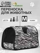 Сумка - переноска для животных «Белый тигр», размер М, 45×21×27 см - Фото 1