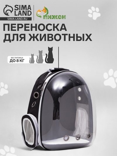 Рюкзак для переноски животных прозрачный, 31×28×42 см, чёрный