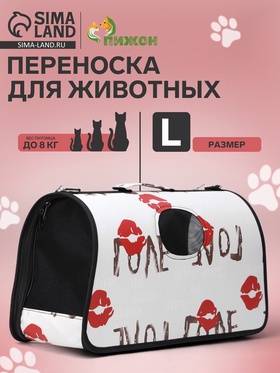 Сумка-переноска каркасная Love, размер L, 53 х 21 х 29 см 4777619