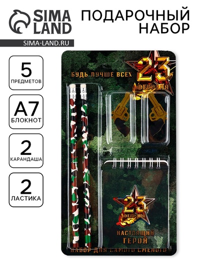Подарочный набор канцелярский, ластики 2 шт., блокнот, карандаши «День настоящих героев. 23 февраля«»