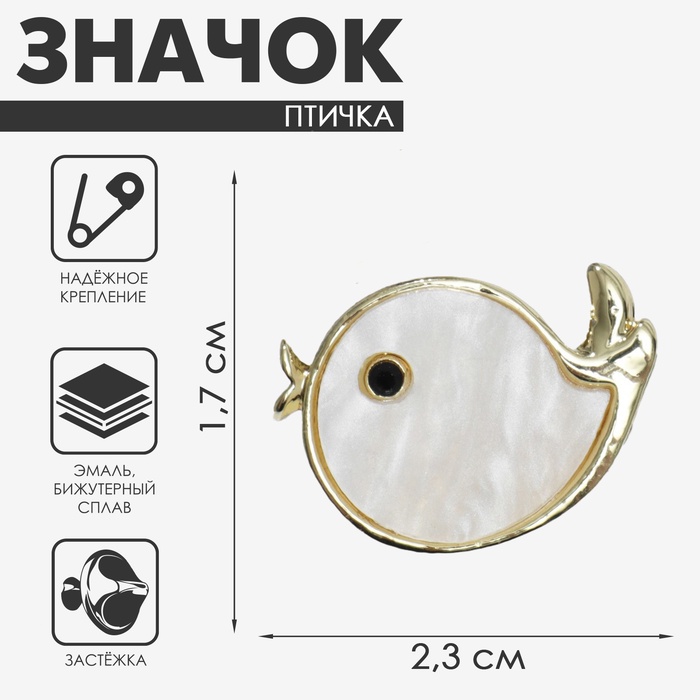 Значок «Птичка» маленькая, цвет белый в золоте - Фото 1
