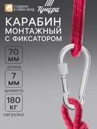 Карабин монтажный с фиксатором ТУНДРА krep, DIN5299D, 7×70 мм, оцинкованный, 1 шт. - Фото 1