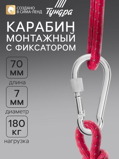 Карабин монтажный с фиксатором ТУНДРА krep, DIN5299D, 7×70 мм, оцинкованный, 1 шт.