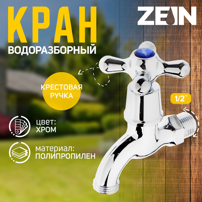 Кран водоразборный ZEIN, 1/2", с крест-ручкой, PP, кран-букса, хром - Фото 1