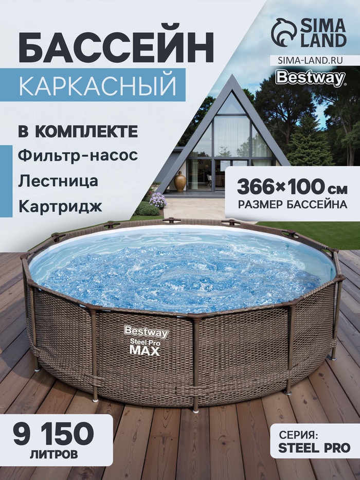 Бассейн каркасный Bestway Steel Pro Max 56709, 366×100 см, фильтр-насос, лестница, круглый - Фото 1