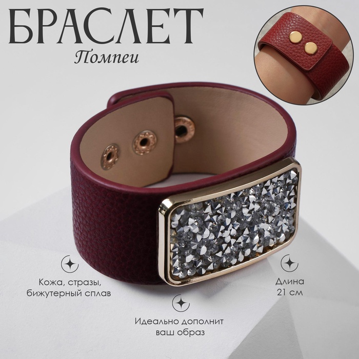Браслет кожа «Помпеи» стразы, цвет бордовый в золоте, 21 см - Фото 1