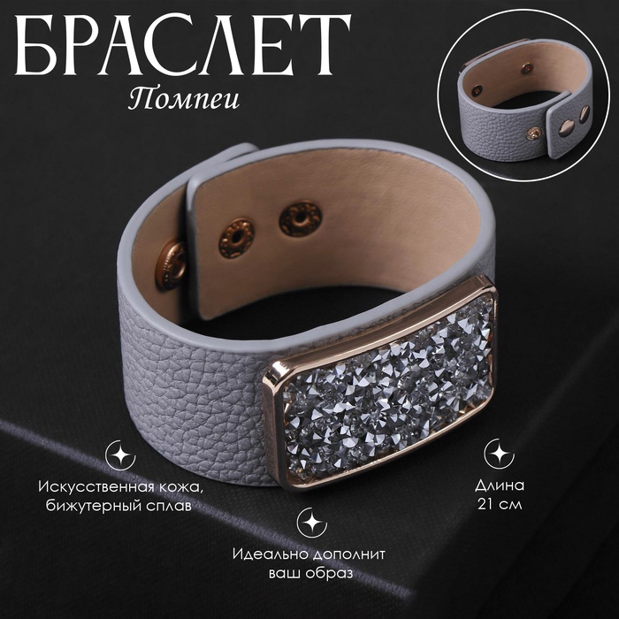 Браслет кожа «Помпеи» стразы, цвет бело-серый в золоте, 21 см - Фото 1