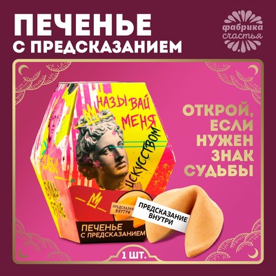 УЦЕНКА Печенье с предсказанием «Называй меня искусством», 1 шт