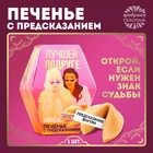 Печенье с предсказанием «Лучшей подруге», 1 шт. 5385491 - фото 9164507