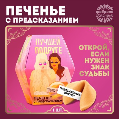 Печенье с предсказанием «Лучшей подруге», 1 шт.