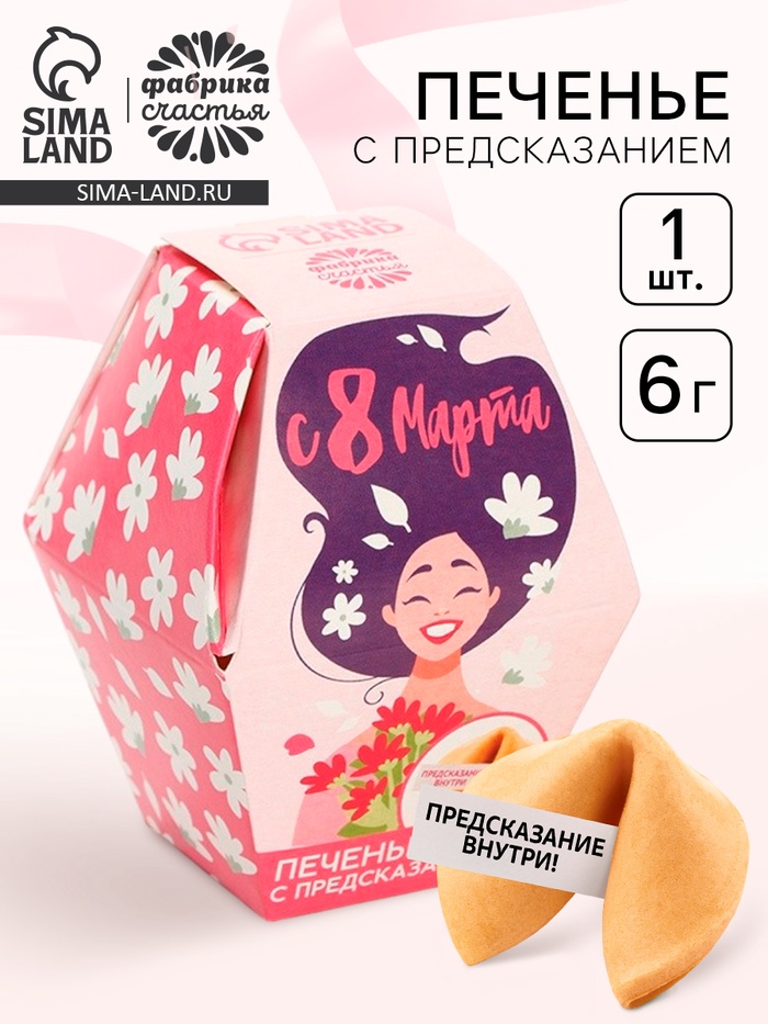Печенье с предсказанием «8 марта. Расцветай», в коробке, 1 шт. - Фото 1