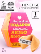 Печенье с предсказанием «С любовью», 1 шт. - Фото 1