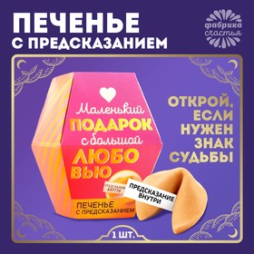 Печенье с предсказанием «С любовью», 1 шт.