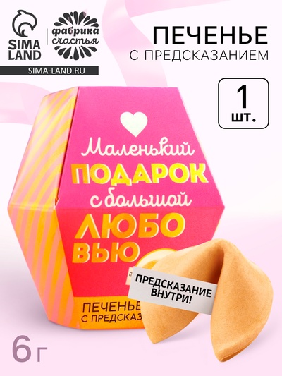 Печенье с предсказанием «С любовью», 1 шт.