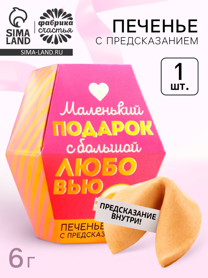 Печенье с предсказанием «С любовью», 1 шт. - Фото 1