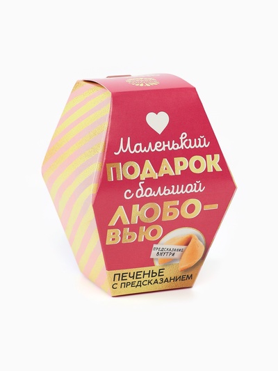 Печенье с предсказанием «С любовью», 1 шт.