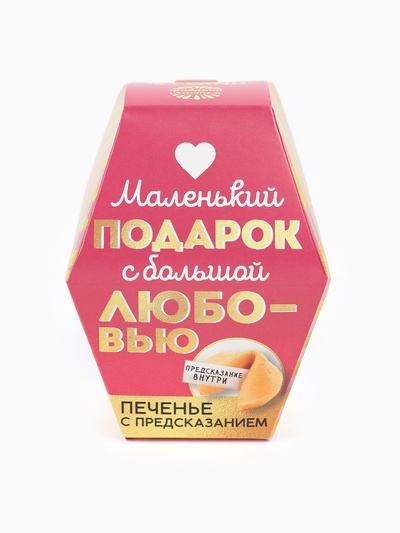 Печенье с предсказанием «С любовью», 1 шт.