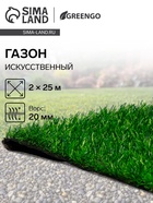 Газон искусственный, ворс 20 мм, 2×25 м, трёхцветный, тёмно-зелёный, Greengo - Фото 1
