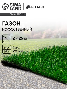 Газон искусственный, ворс 20 мм, 2×25 м, трёхцветный, тёмно-зелёный, Greengo 5290526