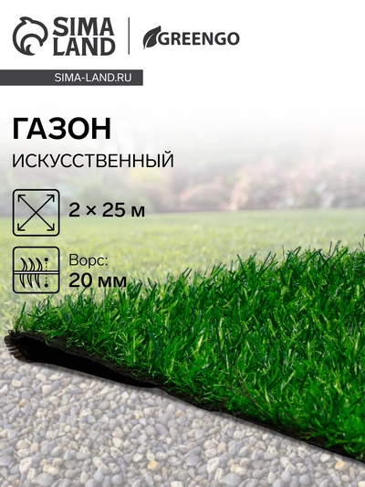 Газон искусственный, ворс 20 мм, 2×25 м, трёхцветный, тёмно-зелёный, Greengo