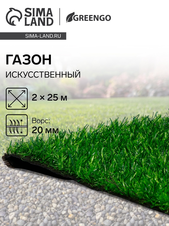 Газон искусственный, ворс 20 мм, 2×25 м, трёхцветный, тёмно-зелёный, Greengo - Фото 1