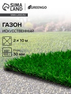 Газон искусственный, ворс 30 мм, 2×10 м, зелёный, Greengo - Фото 1