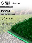 Газон искусственный, для спорта, ворс 50 мм, 2×10 м, зелёный, Greengo - Фото 1