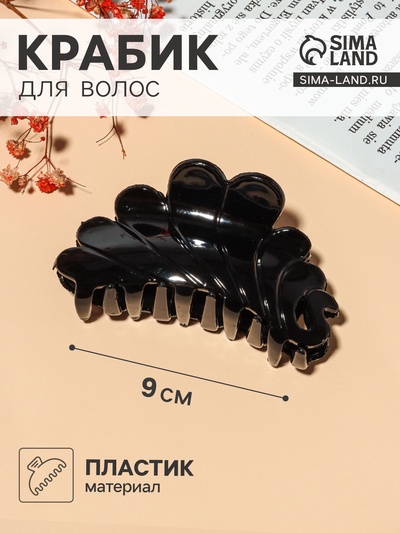 Крабик для волос «Классик», волны, 9×4 см, чёрный