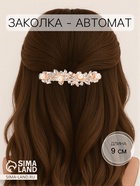 Заколка-автомат для волос «Джоззи», жемчуг листочки, 9 см, золото - Фото 1
