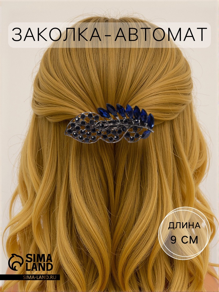 Заколка - автомат для волос «Синий туман», драгоценный листок, 9 см - Фото 1