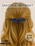Заколка - автомат для волос «Мэриан», листики, 9 см, синяя - Фото 1