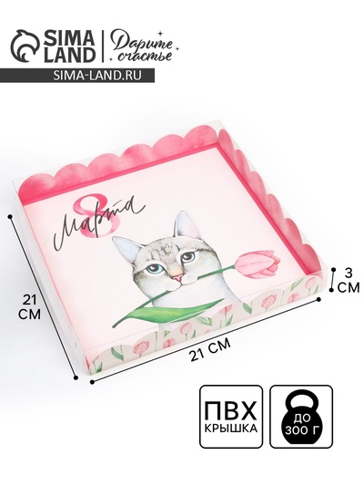 Коробка для печенья, кондитерская упаковка с пластиковой крышкой, «8 марта», 21×21×3 см