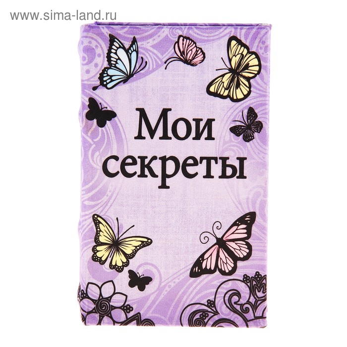 Ключница книга "Мои секреты" с бабочками 17х11х5 см - Фото 1