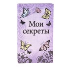 Ключница книга "Мои секреты" с бабочками 21х13х5 см - Фото 1