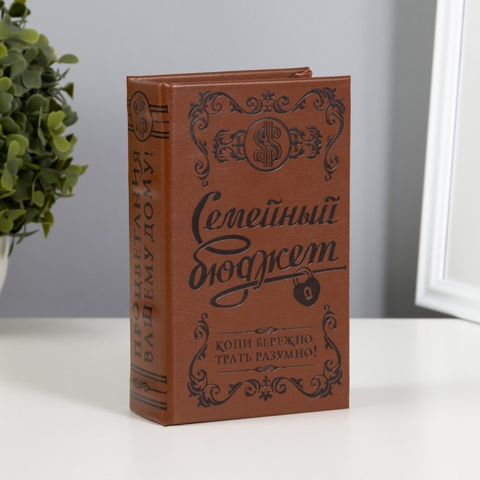 Шкатулка книга-сейф «Семейный бюджет», тиснение, искусственная кожа, 17×11×5 см - Фото 1