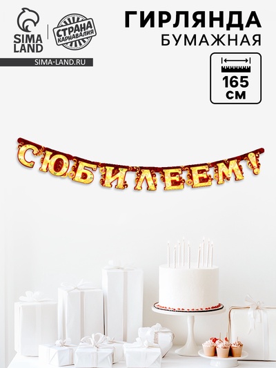 Гирлянда «С юбилеем»