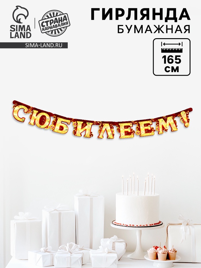 Гирлянда «С юбилеем» - Фото 1