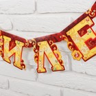 Гирлянда «С юбилеем» - Фото 2