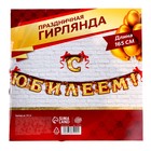 Гирлянда «С юбилеем» - Фото 3