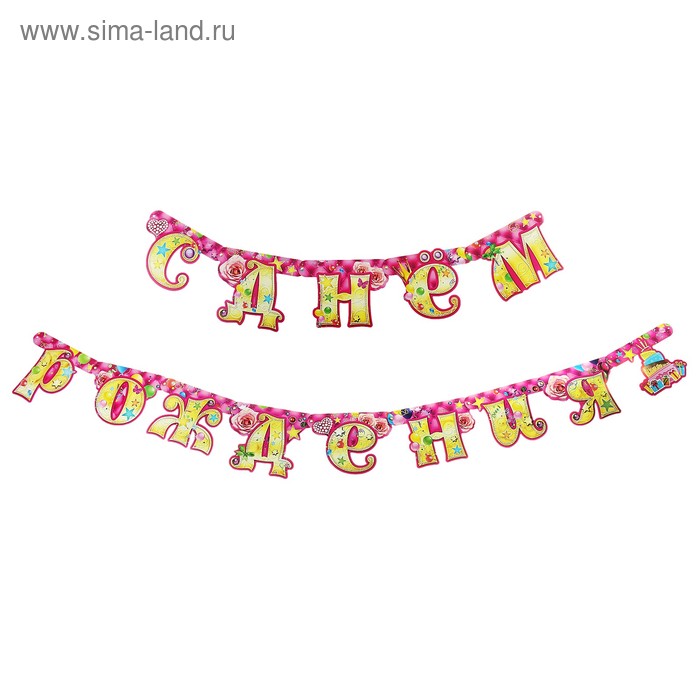 Гирлянда "С днем рождения!" - Фото 1