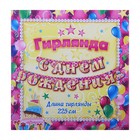 Гирлянда "С днем рождения!" - Фото 2