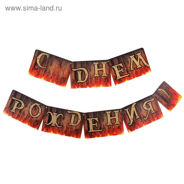 Гирлянда С днем дождения! - Фото 1